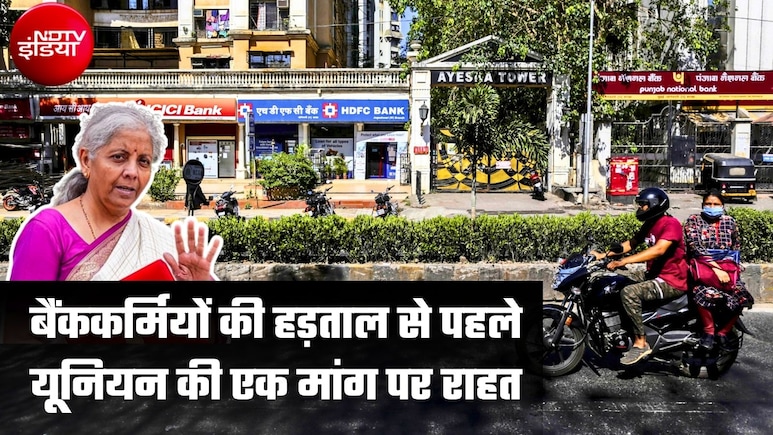 हड़ताल से पहले बैंक कर्मचारियों को सरकार ने दी गुड न्&zwj;यूज, यूनियन के विरोध के बाद PLI स्कीम पर रोक