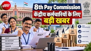 8th Pay Commission: सैलरी-पेंशन एक तरफ, प्रमोशन पर MACP के इस फॉर्मूले से केंद्रीय कर्मियों की लग जाएगी लॉटरी