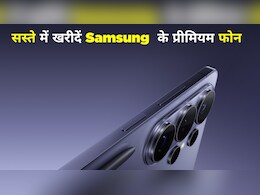 कम कीमत पर मिलेंगे Samsung के प्रीमियम फोन, 1 साल की वारंटी, कंपनी का नया प्रोग्राम