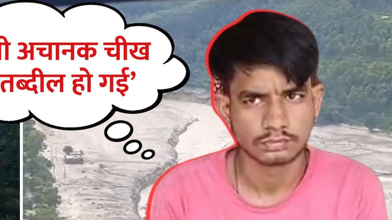 'आंखों के सामने 40 लोग बह गए', नेपाल आपदा से बचकर गोरखपुर लौटे शख्स ने सुनाई डरावनी कहानी