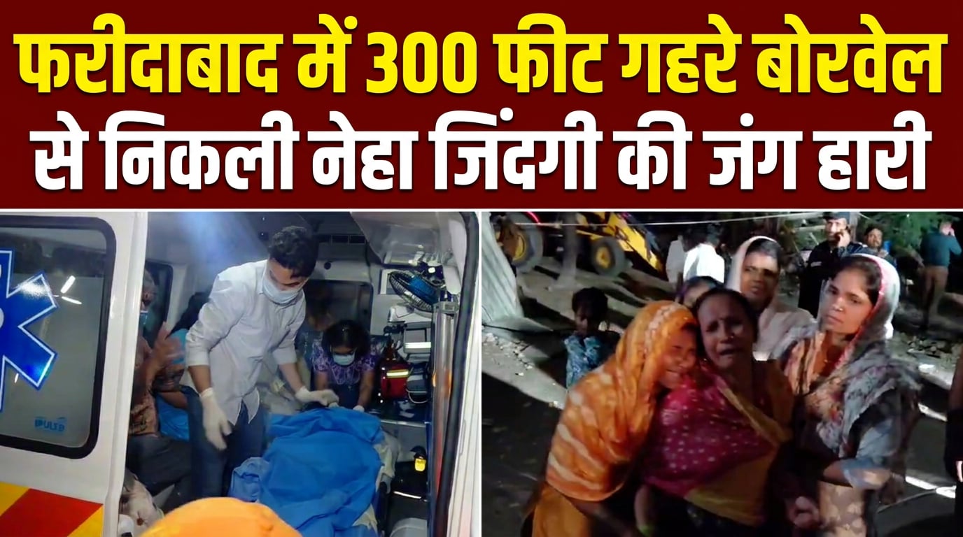 300 फीट गहरा बोरवेल, 10 घंटे तक चला रेस्क्यू, लेकिन जिंदगी की जंग हारी नेहा