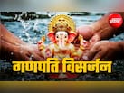 गणेश विसर्जन आज, जानें गणपति विसर्जन की विधि और शुभ मुहूर्त