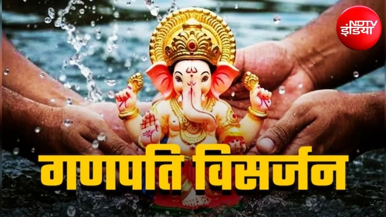 गणेश विसर्जन आज, जानें गणपति विसर्जन की विधि और शुभ मुहूर्त
