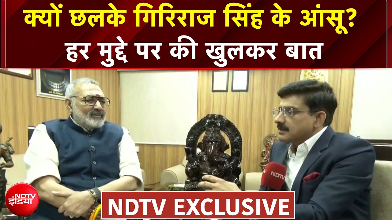 Exclusive : 'पाकिस्तान की भाषा हमारे देश के कुछ विपक्षी नेता बोलते हैं..' - गिरिराज सिंह का बड़ा हमला