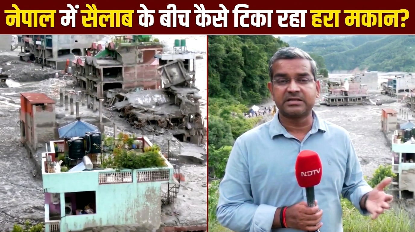 नेपाल के वायरल 'हरे घर' तक पहुंची NDTV की टीम, जानें- कैसे सैलाब में टिका रहा मकान?