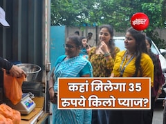 दिल्ली में राशन दुकानों और वैन के जरिए घूम-घूम बेचा जाएगा 35 रुपये प्याज, 1000 मीट्रिक उपलब्ध कराएगी सरकार