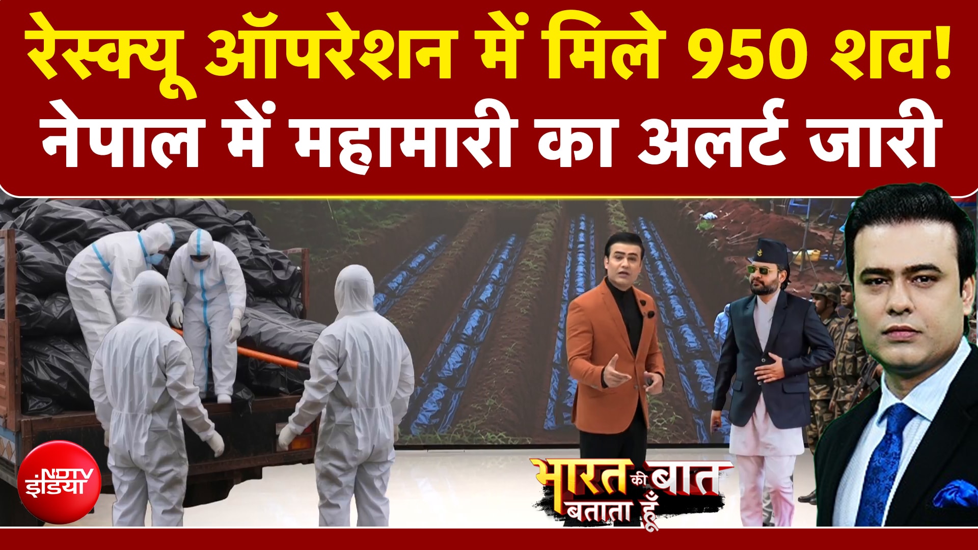 भीषण तबाही के बाद नेपाल में महामारी का अलर्ट जारी