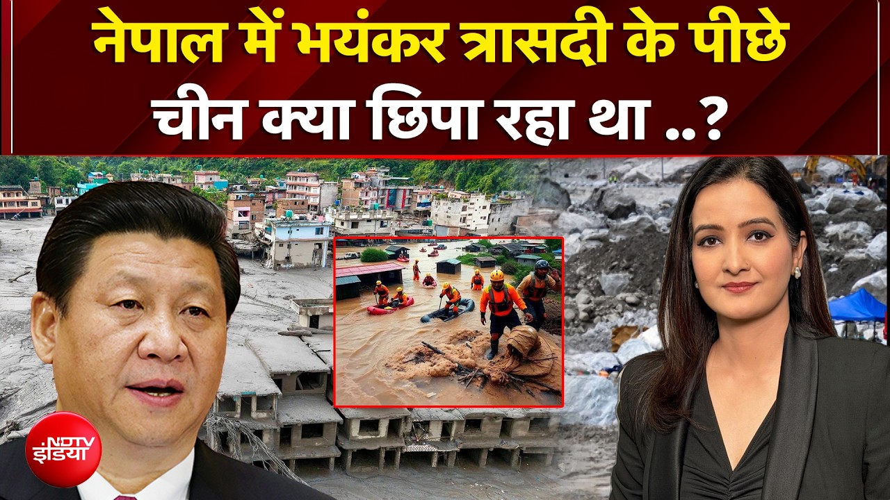 नेपाल-तिब्बत बॉर्डर पर तबाही... चीन ने माना- 31 शव मिले, 531 लापता में 49 भारतीय