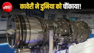भारत के जिस इंजन को मान लिया था फेल, रूस में उसने पास कर ली 'अग्निपरीक्षा', अब अपने फाइटर जेट्स को देगा ताकत!