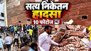 मलबे का ढेर और चीख-पुकार मचाते लोग... 10 तस्वीरों में सत्य निकेतन हादसा