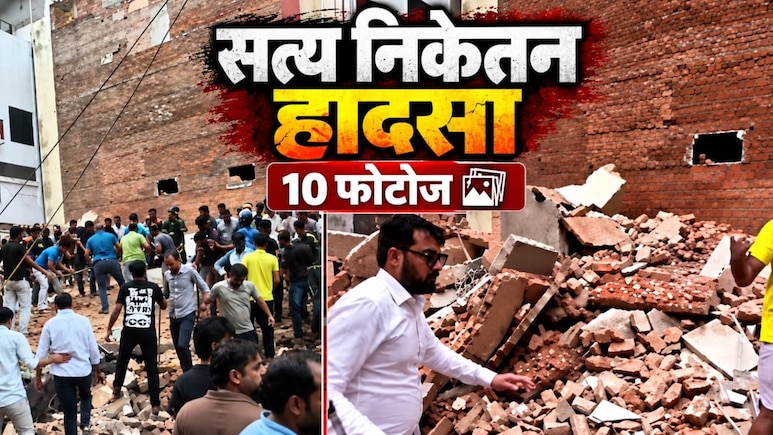मलबे का ढेर और चीख-पुकार मचाते लोग... 10 तस्वीरों में सत्य निकेतन हादसा
