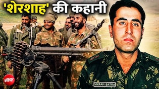 'शेरशाह ऊपर मत आना...', जब पाकिस्तानी सेना ने वायरलेस पर दी थी धमकी, तो कैप्टन बत्रा ने दिया था ये जवाब