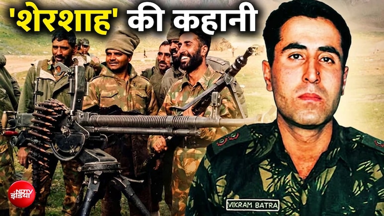 कारगिल जंग में आखिरी चोटी पर तिरंगा फहराते शहीद हुए, पालमपुर का 'शेरशाह' जो  पाकिस्तानी सेना का काल बना, कैप्टन विक्रम बत्रा की कहानी