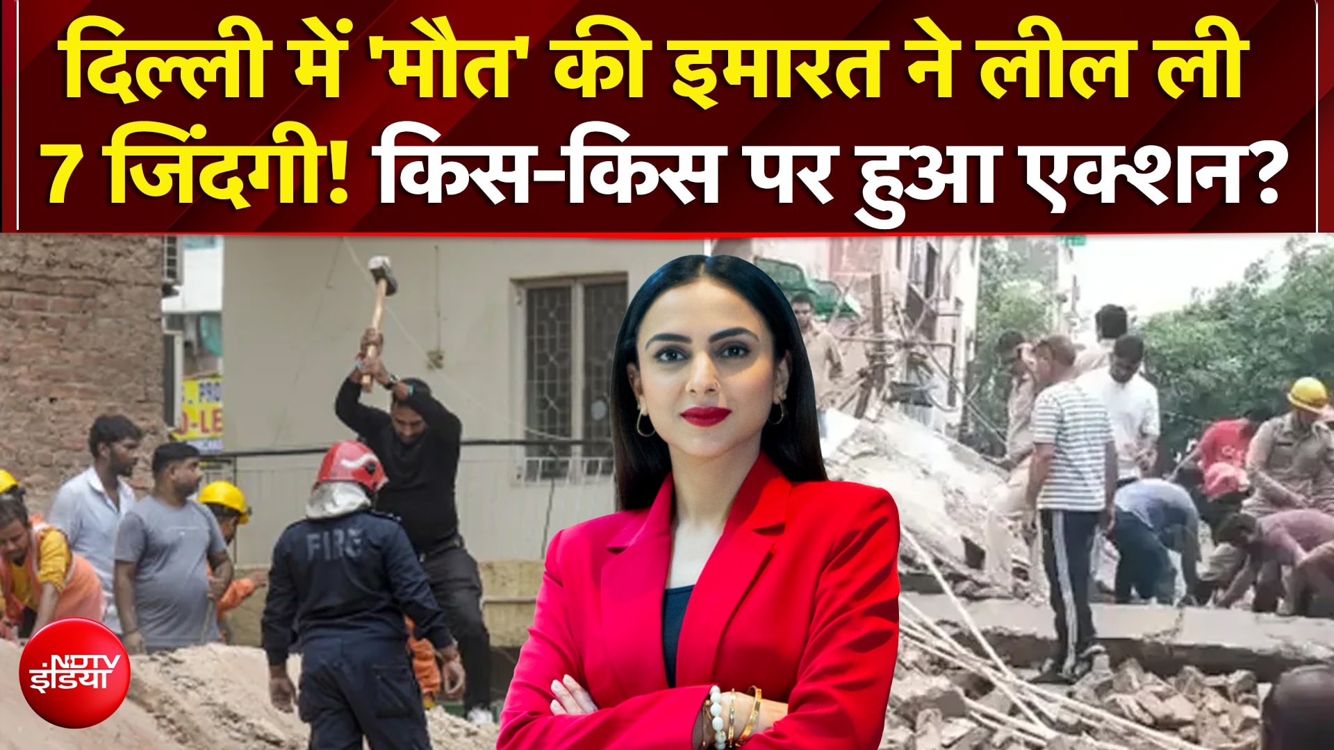 दिल्ली में 'मौत' की इमारत ने लील ली 7 जिंदगी!