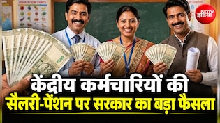 3 दिन की बैंक हड़ताल से पहले बड़ी राहत: केंद्रीय कर्मचारियों को 25 सितंबर को ही मिलेगी सैलरी और पेंशन