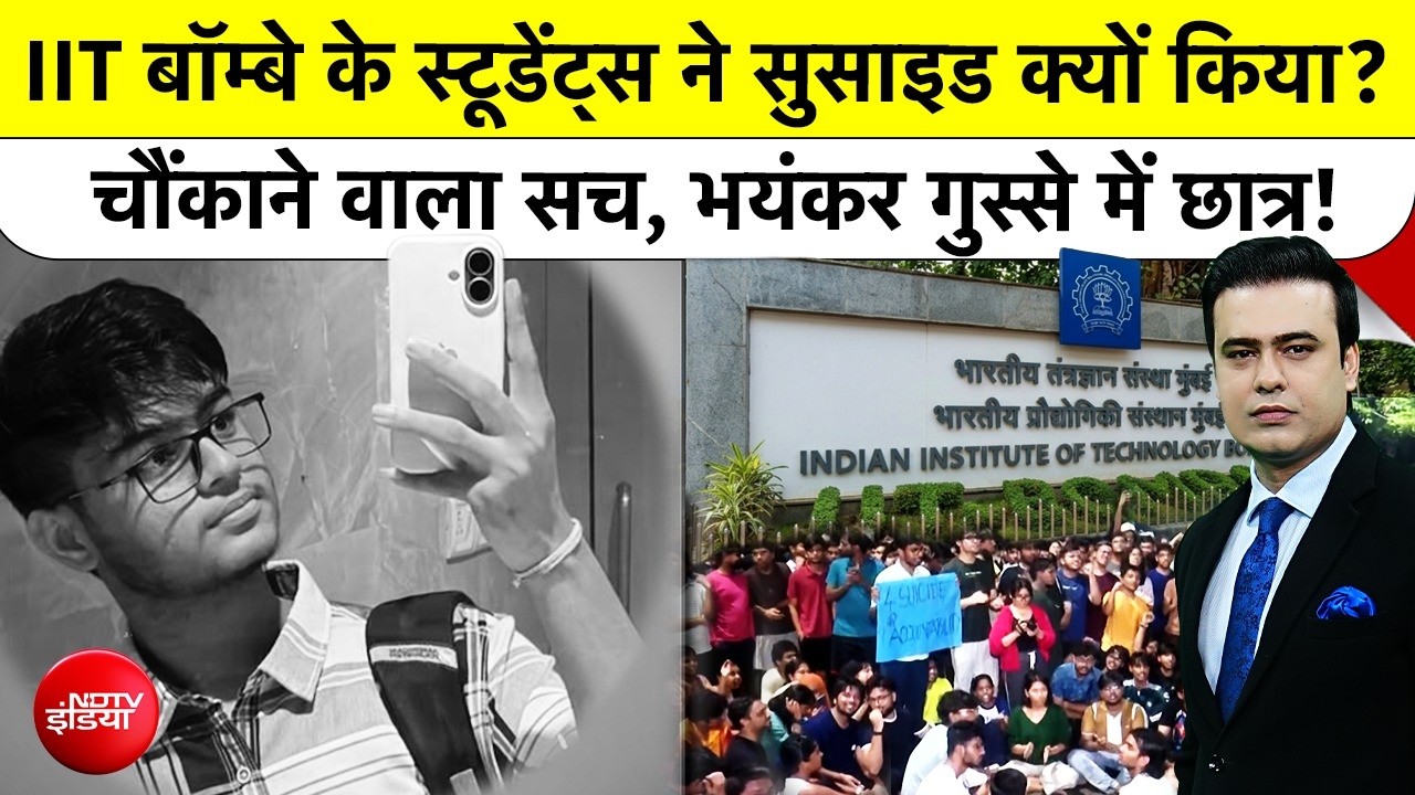 IIT Bombay के छात्र साहिल ने किया सुसाइड? क्‍या जाति को लेकर किया गया प्रताड़ित!