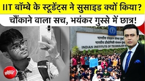 IIT Bombay के छात्र साहिल ने किया सुसाइड? क्&zwj;या जाति को लेकर किया गया प्रताड़ित!