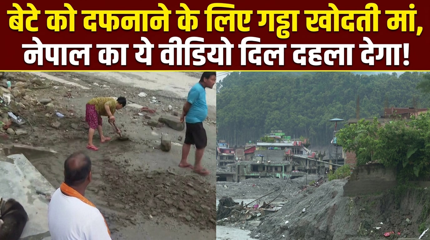 'मां ने खुद खोदी बेटे की कब्र...', नेपाल का ये वीडियो आपको हिला देगा!