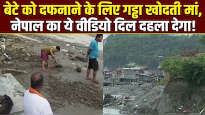 'मां ने खुद खोदी बेटे की कब्र...', नेपाल का ये वीडियो आपको हिला देगा!