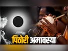 पिठोरी अमावस्या कब है, 10 या 11 सितंबर? जानें सही तिथि और स्नान-दान का शुभ मुहूर्त
