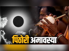 पिठोरी अमावस्या कब है, 10 या 11 सितंबर? जानें सही तिथि और स्नान-दान का शुभ मुहूर्त
