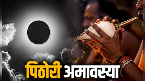 पिठोरी अमावस्या कब है, 10 या 11 सितंबर? जानें सही तिथि और स्नान-दान का शुभ मुहूर्त