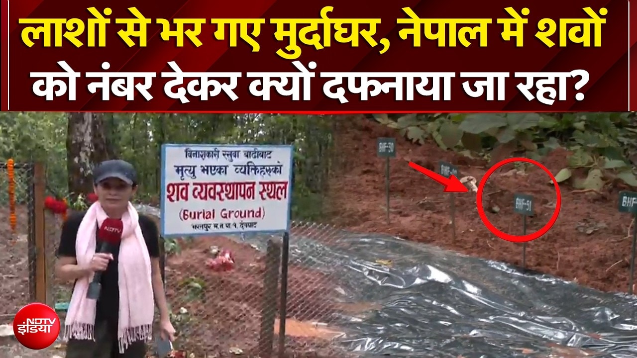 300 अज्ञात शव और मुर्दाघर भी फुल.... नेपाल त्रासदी जान गंवाने वालों को ऐसे दी जा रही अंतिम विदाई