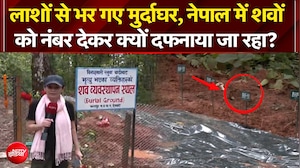 नेपाल त्रासदी: जिनकी पहचान नहीं हुई, उन्हें ऐसे दी जा रही आखिरी विदाई