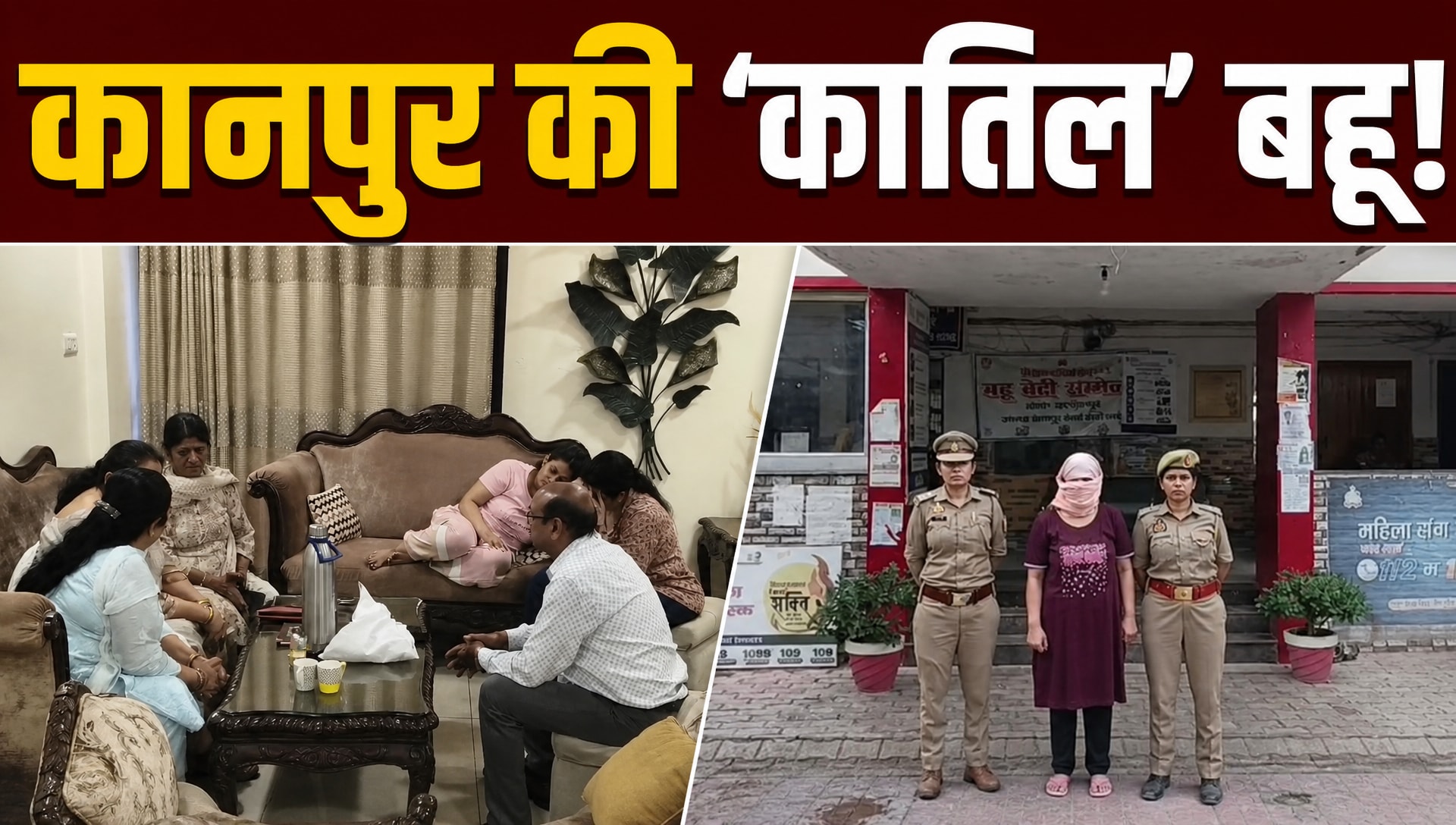 ससुर की हत्या में बहू निकली मास्टरमाइंड, कानपुर पुलिस ने बताई मर्डर की इनसाइड स्‍टोरी!