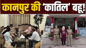 ससुर की हत्या में बहू निकली मास्टरमाइंड, कानपुर पुलिस ने बताई मर्डर की इनसाइड स्&zwj;टोरी!