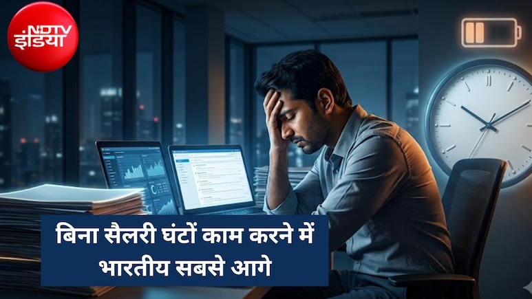 100 में 24 भारतीय हर हफ्ते 16 घंटे फ्री में काम करते हैं, एक रुपया भी एक्&zwj;स्ट्रा नहीं मिलता, लिस्&zwj;ट में चीन-जापान कहां?