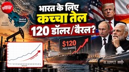 होर्मूज पर संकट, सऊदी से सप्&zwj;लाई कट, भारत के लिए कच्&zwj;चा तेल 119 डॉलर के पार, ट्रंप-प्रेशर के बीच ऐसे काम आएगा पुराना यार