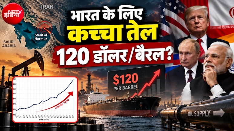 होर्मूज पर संकट, सऊदी से सप्&zwj;लाई कट, भारत के लिए कच्&zwj;चा तेल 119 डॉलर के पार, ट्रंप-प्रेशर के बीच ऐसे काम आएगा पुराना यार