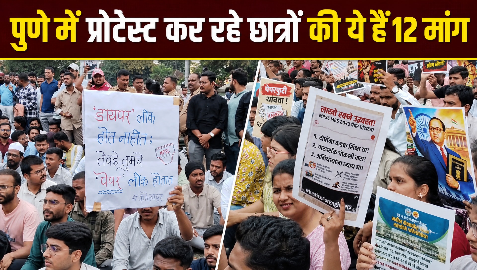 MPSC के खिलाफ छात्रों का हल्ला बोल: पुणे में विशाल मार्च, ओंकारेश्वर से DM ऑफिस तक प्रदर्शन