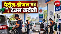 पेट्रोल पर 1 रुपये तो डीजल पर 5 रुपये की टैक्&zwj;स कटौती, सरकार ने घटा दी एक्&zwj;सपोर्ट ड्यूटी, जानिए कीमतों पर क्या असर होगा&nbsp;