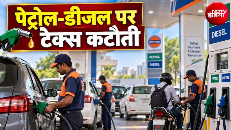 पेट्रोल पर 1 रुपये तो डीजल पर 5 रुपये की टैक्&zwj;स कटौती, सरकार ने घटा दी एक्&zwj;सपोर्ट ड्यूटी, जानिए कीमतों पर क्या असर होगा&nbsp;