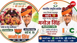 एक ही नेता को बीजेपी और कांग्रेस ने बना दिया उम्मीदवार, दोनों पार्टी में लगाया था 'जुगाड़'