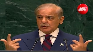 UNGA के मंच से ट्रंप का गुणगान, भारत के खिलाफ बयान; पाकिस्तानी PM बोले- पानी रोकने की कोशिश को 'युद्ध' मानेंगे