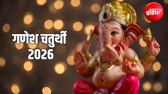 Ganesh Chaturthi 2026: 14 या 15 सितंबर कब है गणेश चतुर्थी? जानें सही तारीख, तिथि, पूजा विधि और शुभ मुहूर्त