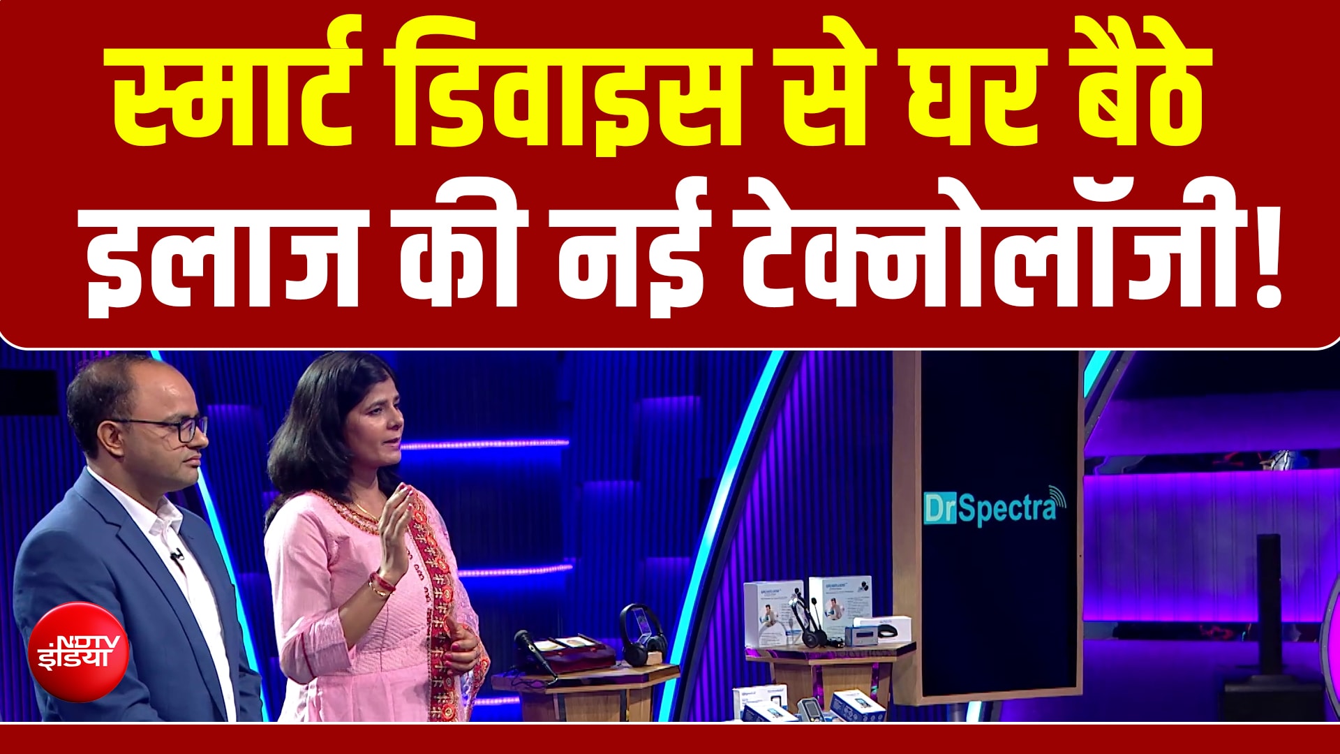 Vande Bharatam | Smart Devices, बेहतर परिणाम: घर पर इलाज के लिए 'Dr Spectra' का नया नज़रिया
