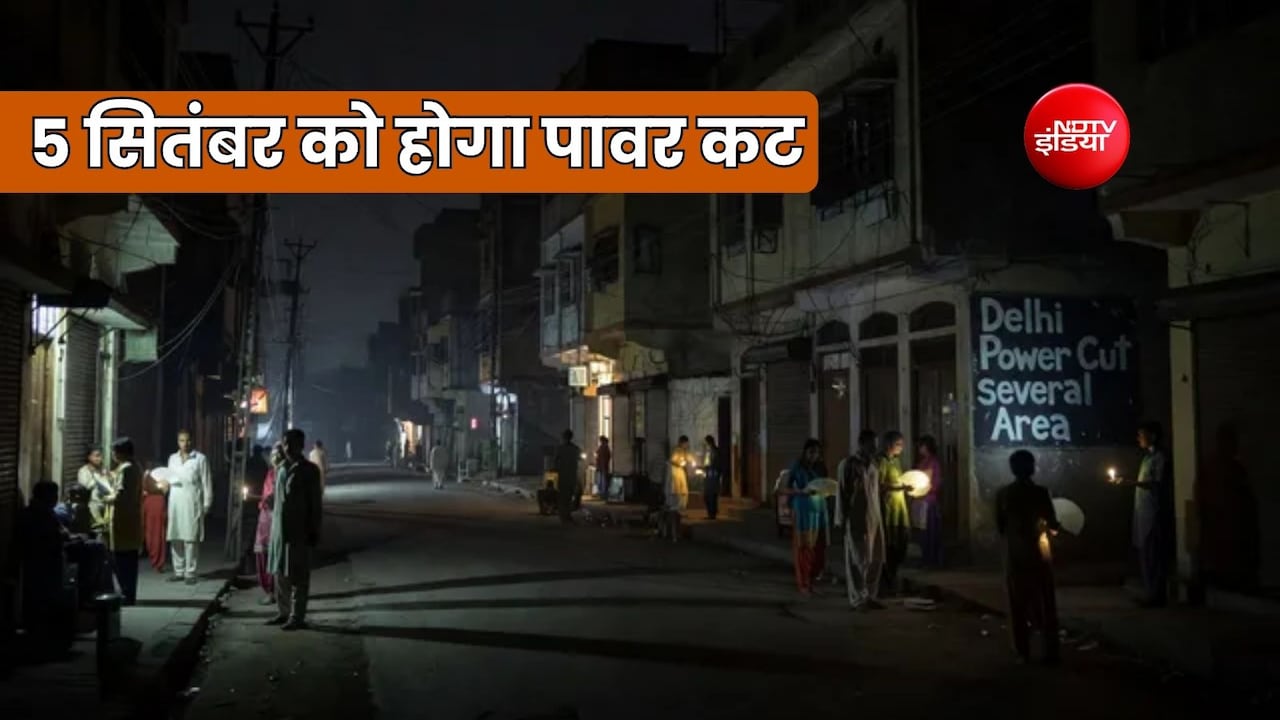 दिल्ली में 5 सितंबर को साकेत, पुष्प विहार, दरियागंज समेत कई इलाकों में होगा पावर कट