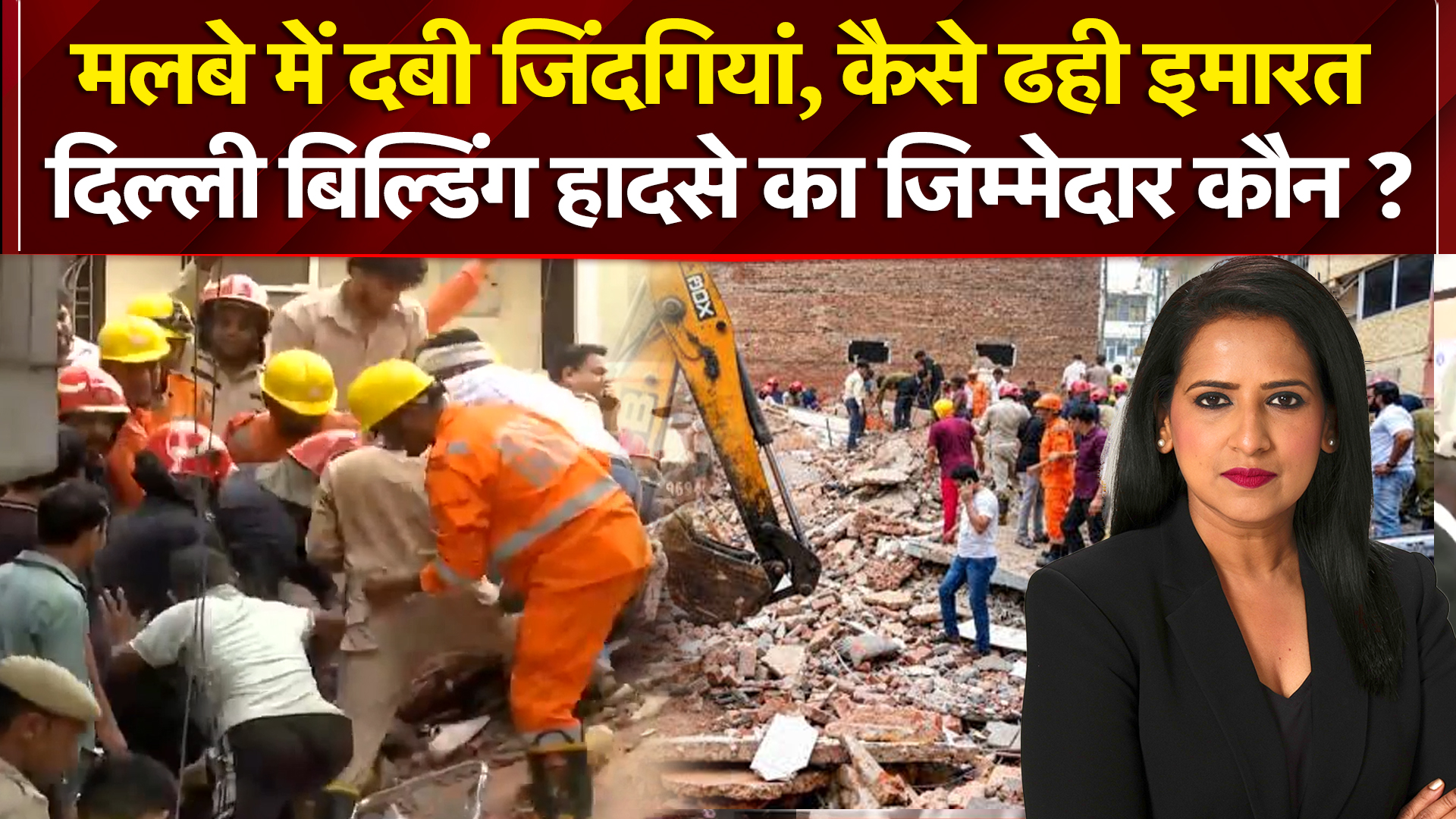 दिल्ली बिल्डिंग हादसे का जिम्मेदार कौन ?