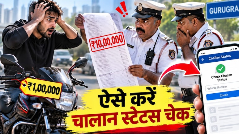 Honda Shine पर था 10 लाख का चालान, ट्रैफिक पुलिस के उड़े होश! 2 मिनट में ऐसे चेक करें पेडिंग स्टेटस
