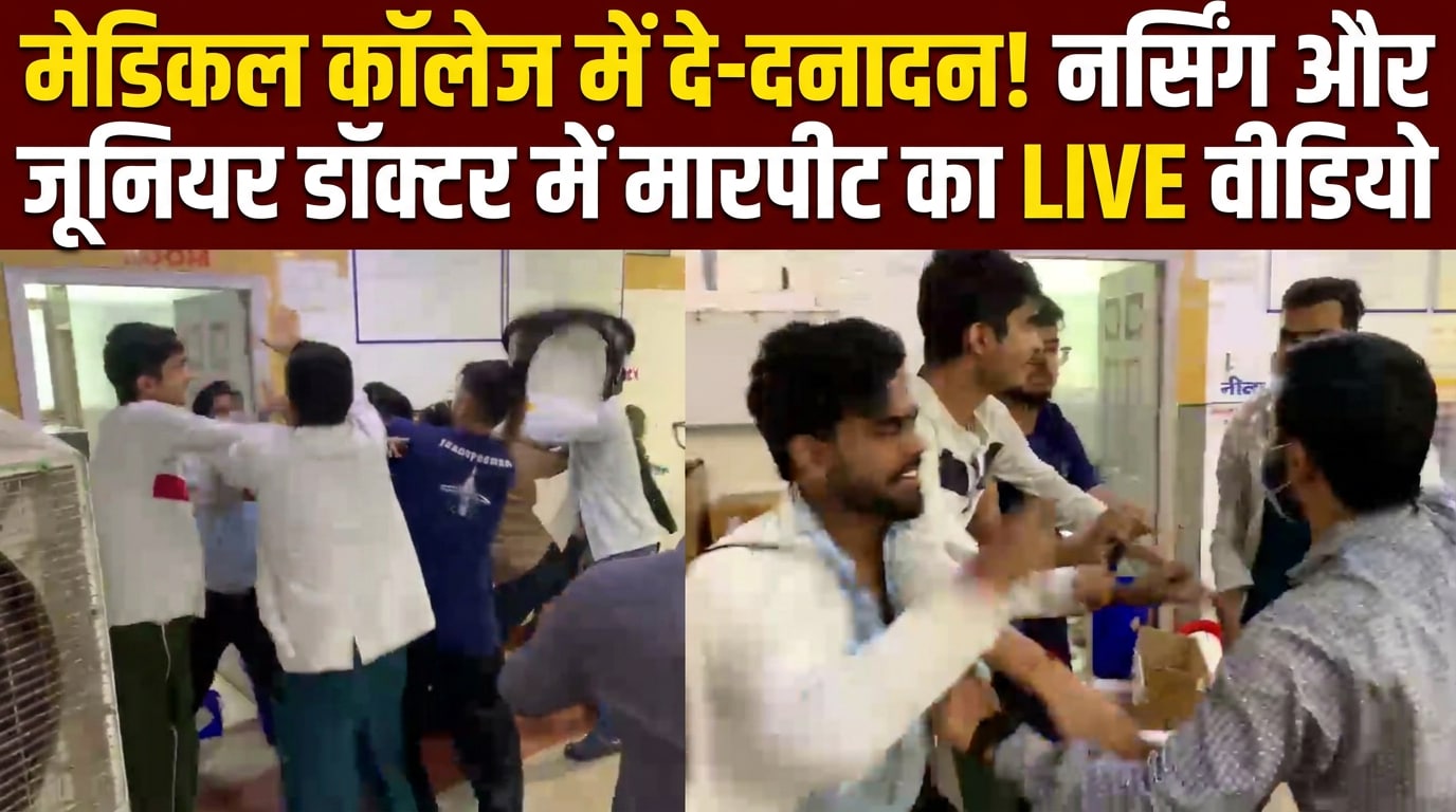 जालौन मेडिकल कॉलेज में जूनियर डॉक्टर्स ने नर्सिंग स्‍टाफ को जमकर पीटा, देखिए- मारपीट का लाइव वीडियो