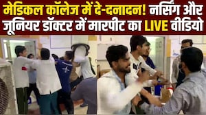 जालौन मेडिकल कॉलेज में नर्सिंग vs जूनियर डॉक्टर - क्लिनिकल ड्यूटी में मारपीट का वीडियो वायरल