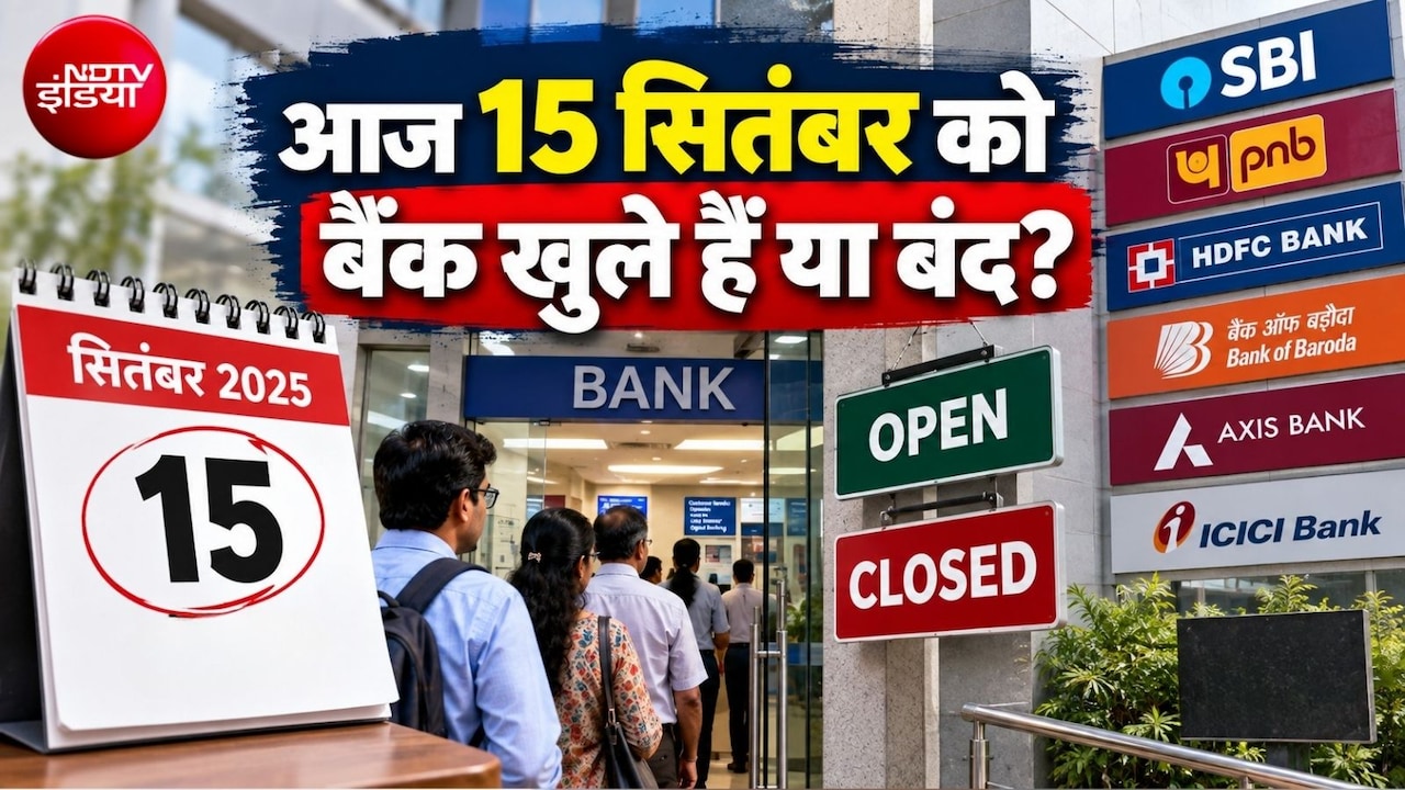 Bank Open or Close Today: आज 15 सितंबर, मंगलवार को कहां-कहां बैंकों में छुट्टी, जानिए आपके शहर में बैंक खुले हैं या बंद  