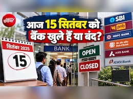 Bank Open or Close Today: आज 15 सितंबर, मंगलवार को कहां-कहां बैंकों में छुट्टी, जानिए आपके शहर में बैंक खुले हैं या बंद &nbsp;