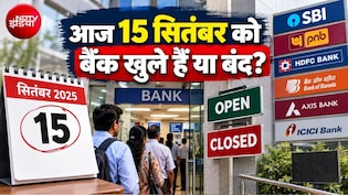 Bank Open or Close Today: आज कहां-कहां बैंकों में छुट्टी? जानिए आपके शहर में बैंक खुले हैं या बंद