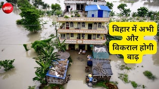 बिहार में बाढ़ से हाहाकार, 12 जिलों के 22 लाख लोग प्रभावित; वॉटर कमीशन की नई चेतावनी ने और बढ़ाई टेंशन