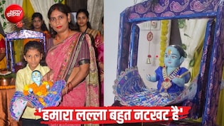 श्रीकृष्ण की नन्&zwj;हीं भक्&zwj;त: 'लल्ला' साथ रहे इसलिए जिद कर स्&zwj;कूल में कराया एडमिशन, बोली-हम बहुत प्&zwj;यार करते हैं